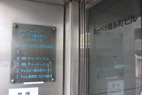 弁護士法人ひばり法律事務所