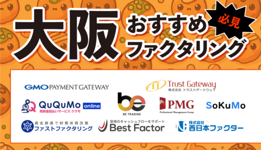 大阪のファクタリング