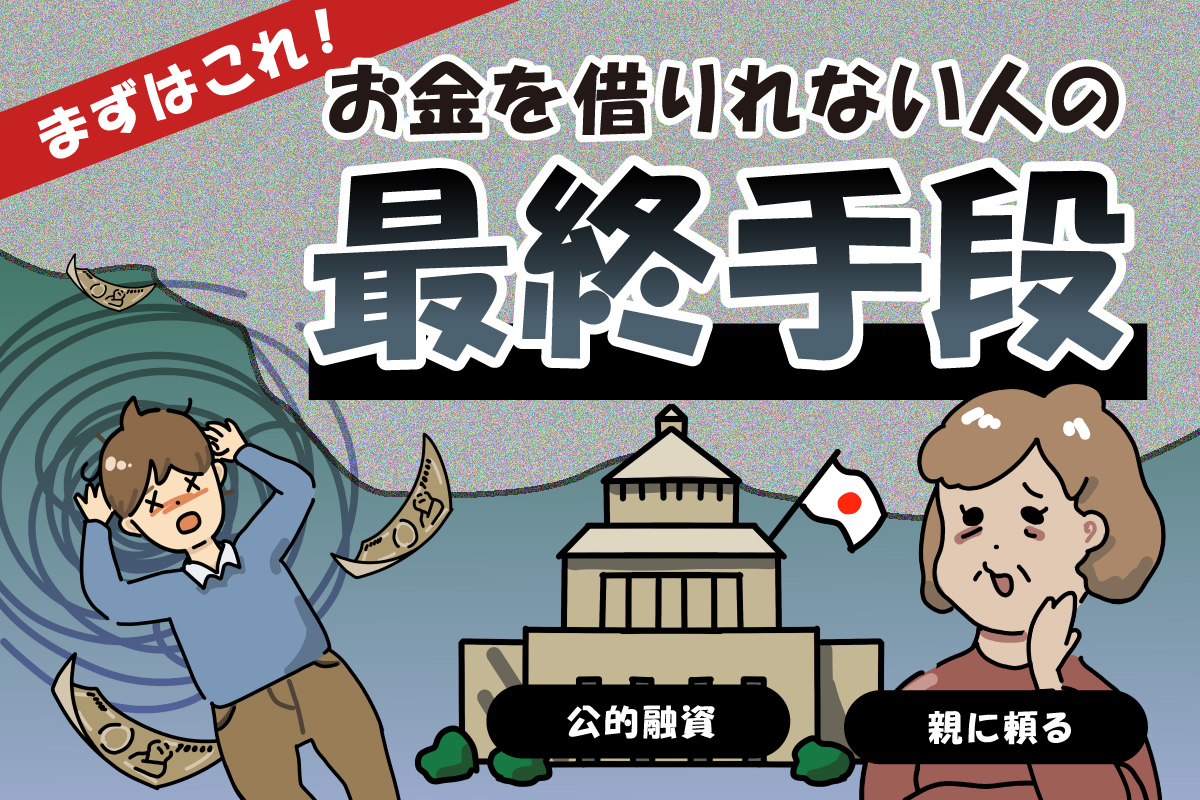 お金借りれない人の最終手段。まずはこれ