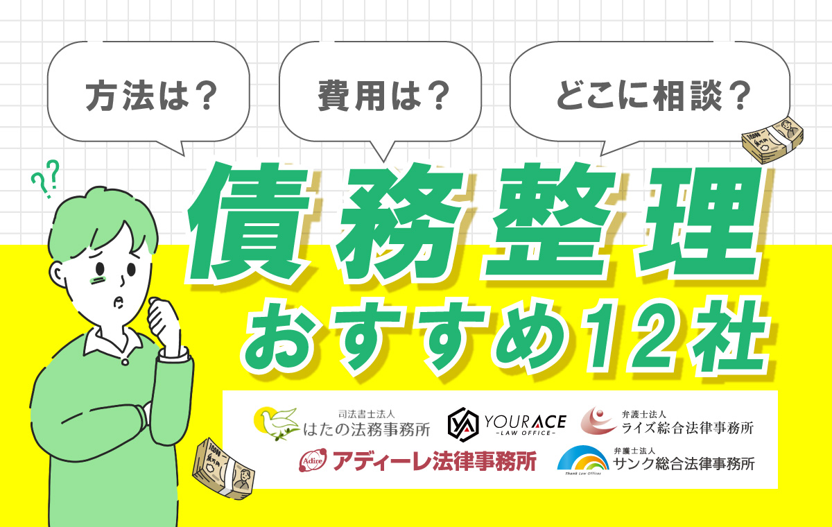 債務整理おすすめ