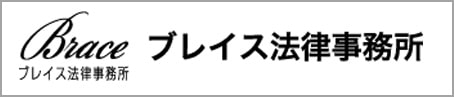 ブレイス法律事務所