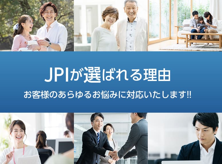 JPIが選ばれる理由。お客様のあらゆるお悩みに対応いたします!!