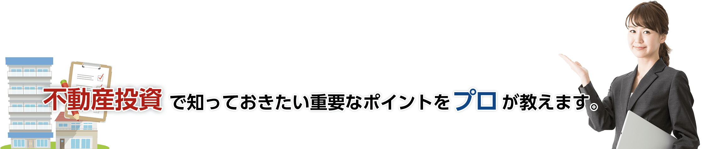 不動産投資で知っておきたい重要なポイントをプロが教えます。