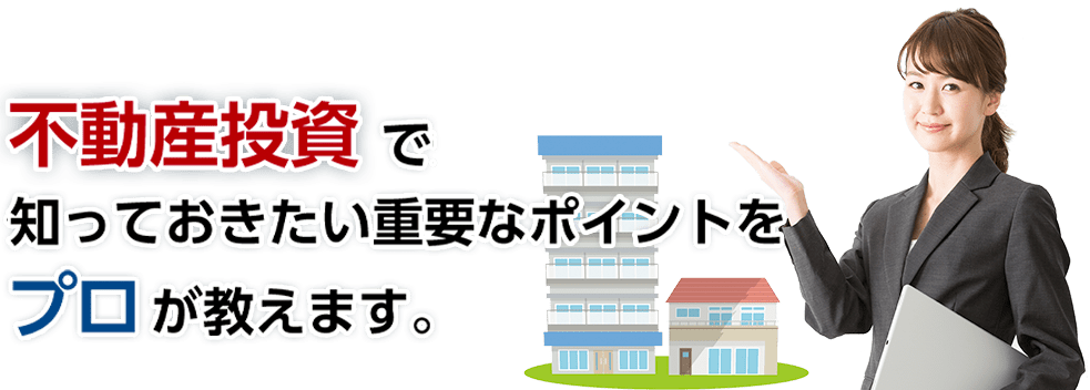 不動産投資で知っておきたい重要なポイントをプロが教えます。